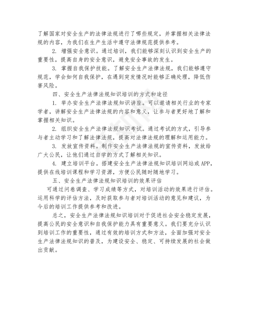 安全生产法律法规知识培训.docx
