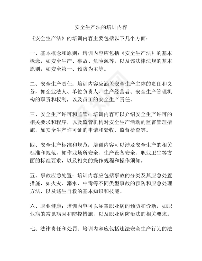 安全生产法的培训内容.docx