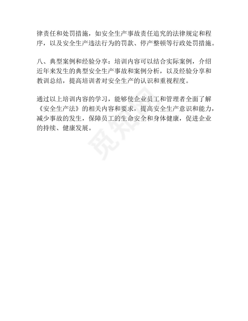 安全生产法的培训内容.docx