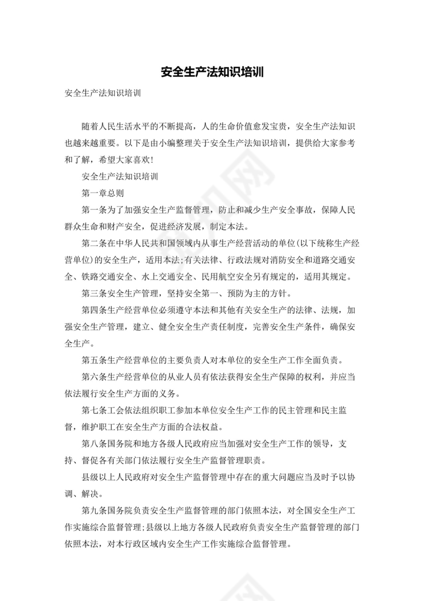 安全生产法知识培训.docx