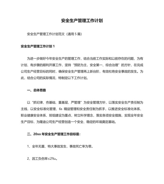 安全生产管理工作计划.docx