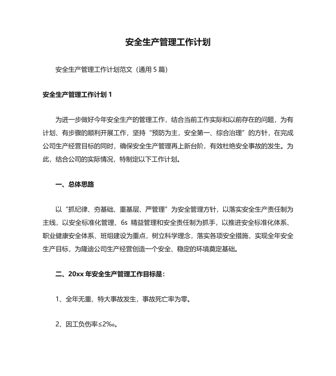 安全生产管理工作计划.docx