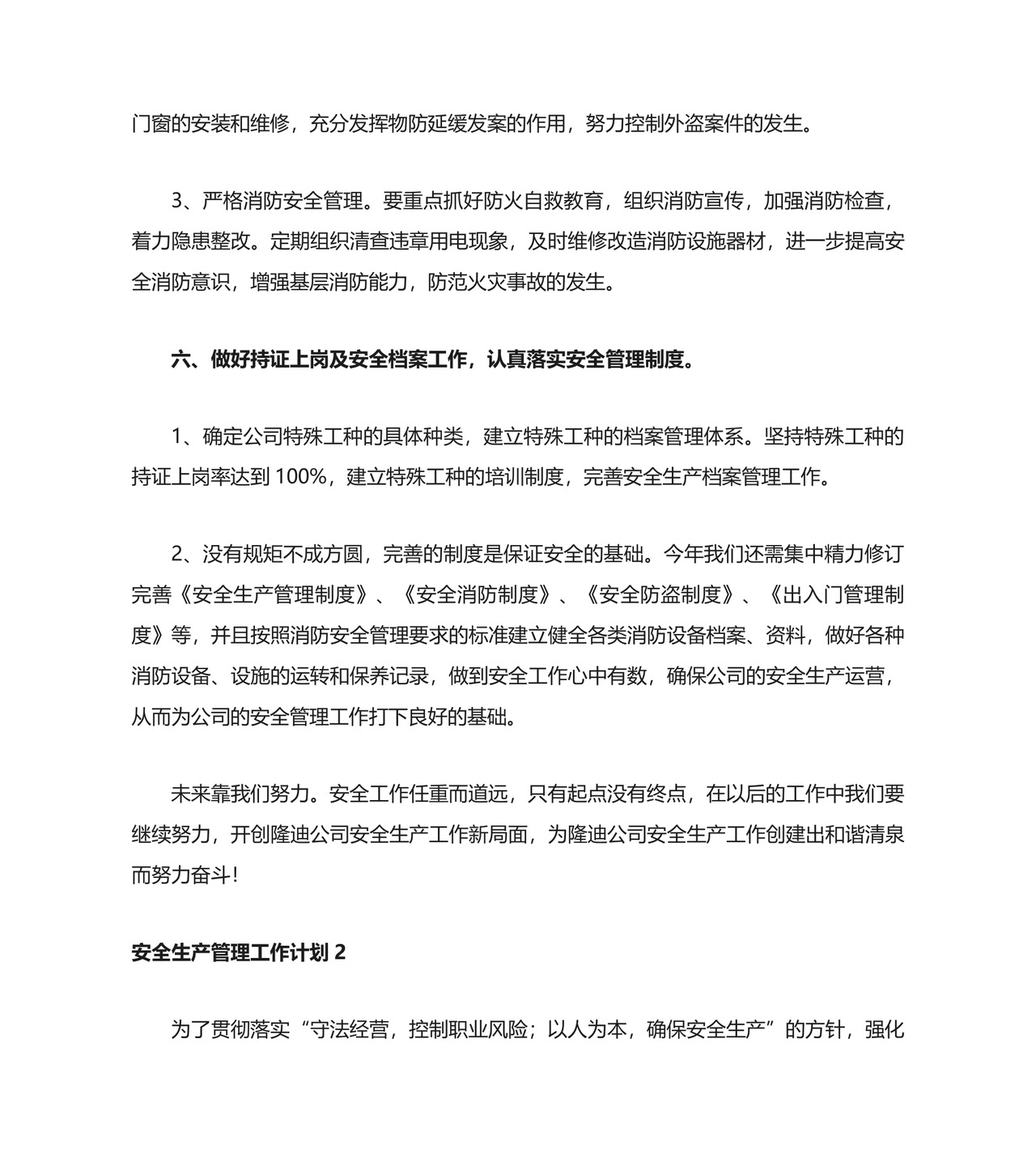 安全生产管理工作计划.docx