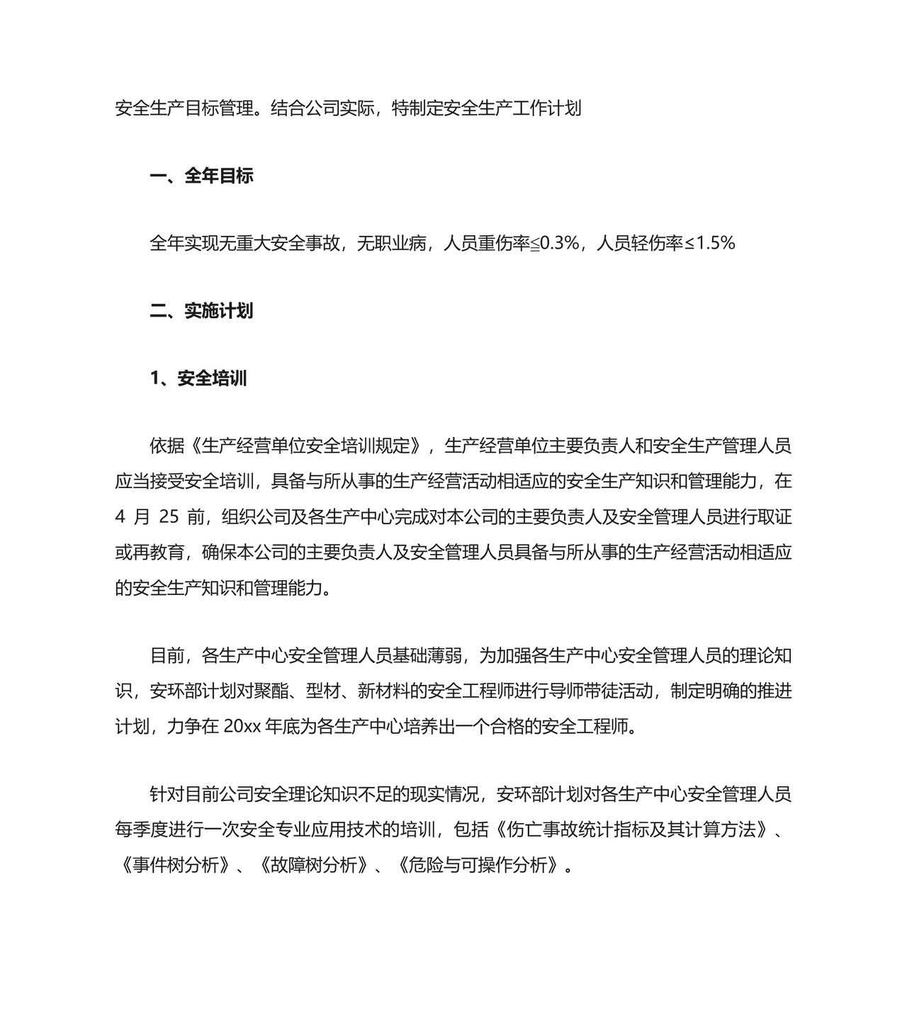 安全生产管理工作计划.docx