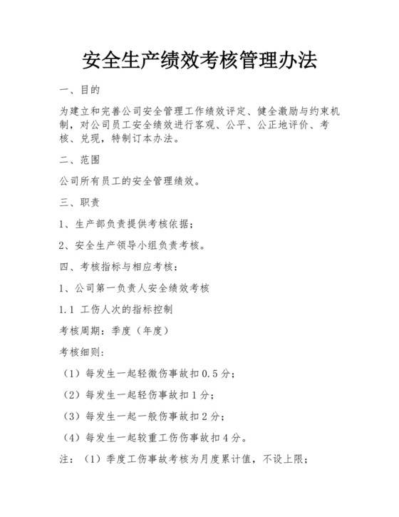 安全生产绩效考核管理办法.docx