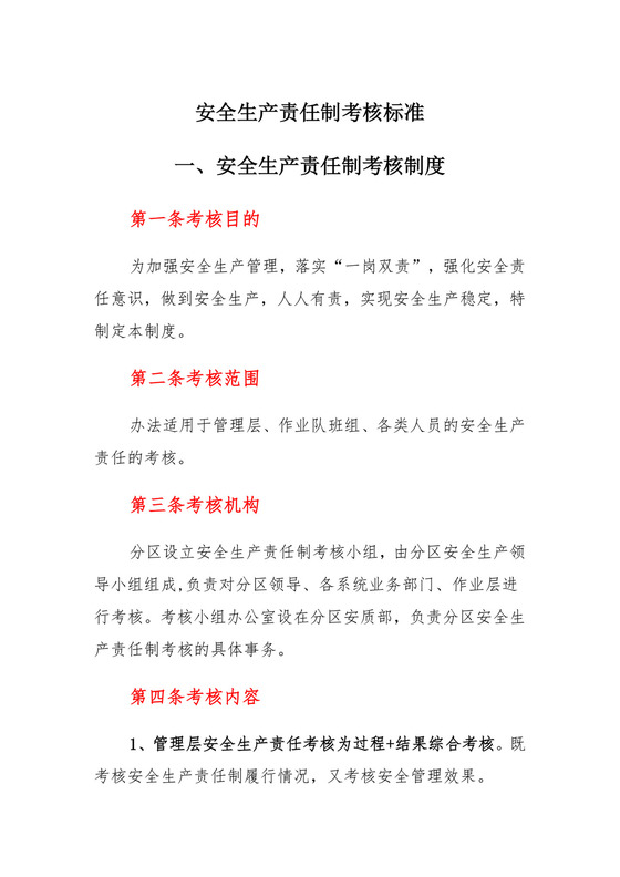 安全生产责任制考核标准.docx