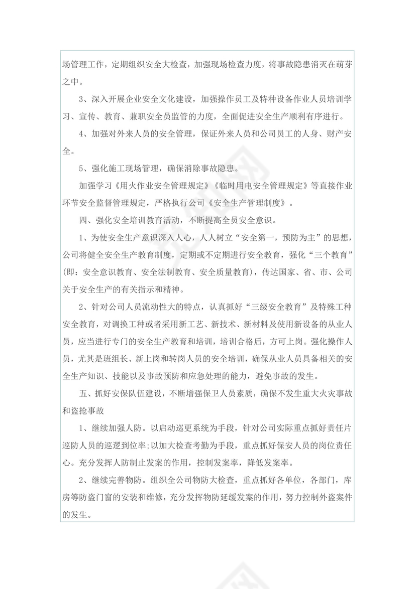 安全管理年度工作计划10篇.doc