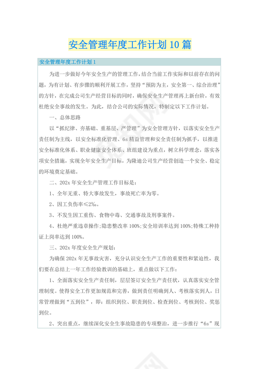 安全管理年度工作计划10篇.doc