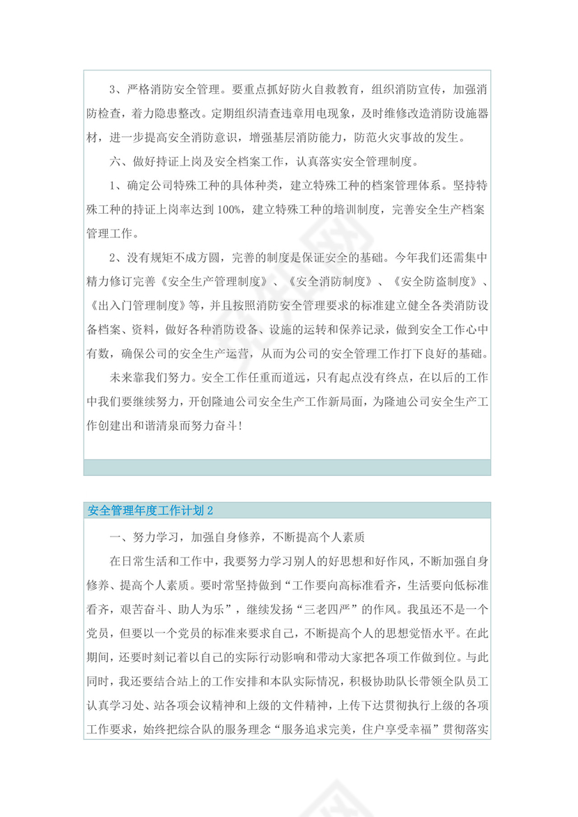 安全管理年度工作计划10篇.doc