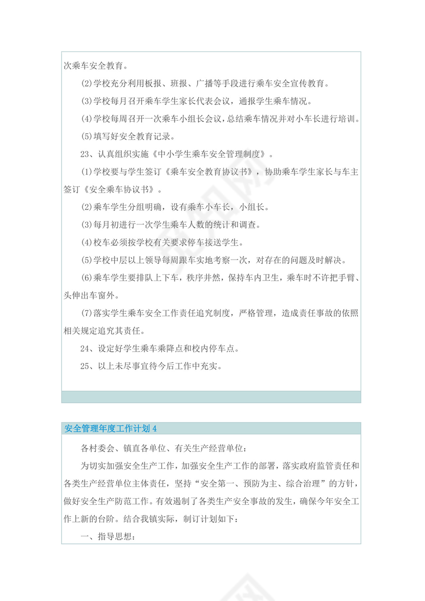 安全管理年度工作计划10篇.doc