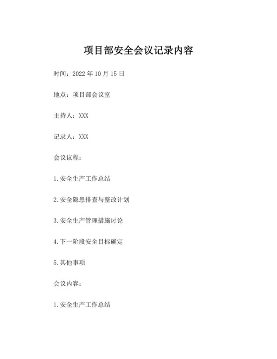项目部安全会议记录内容.docx