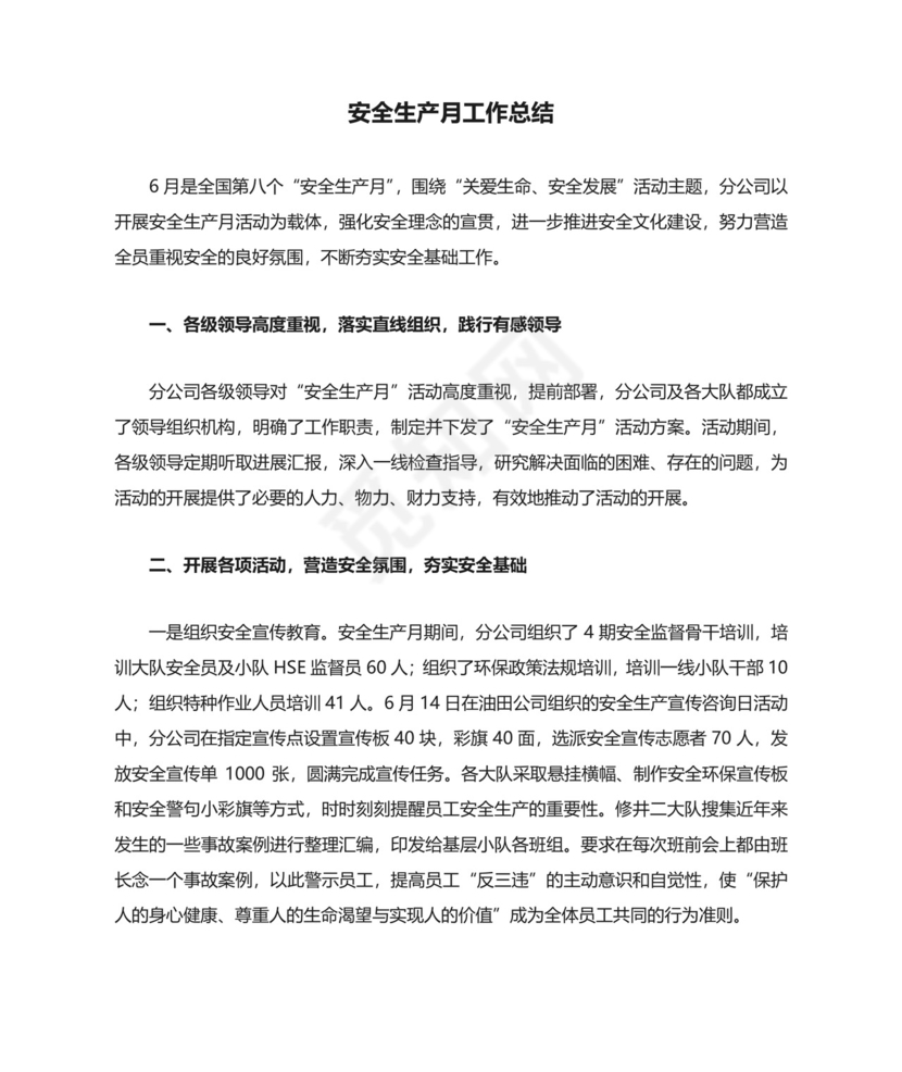 安全生产月工作总结.doc