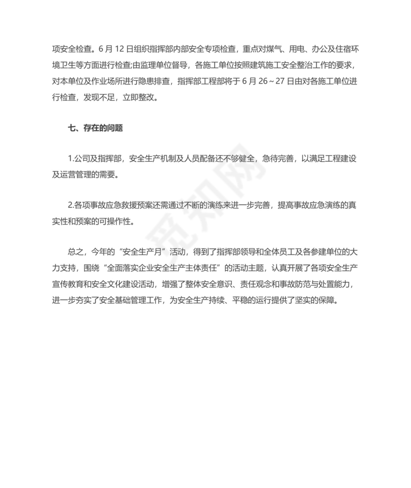 安全生产月工作总结.doc