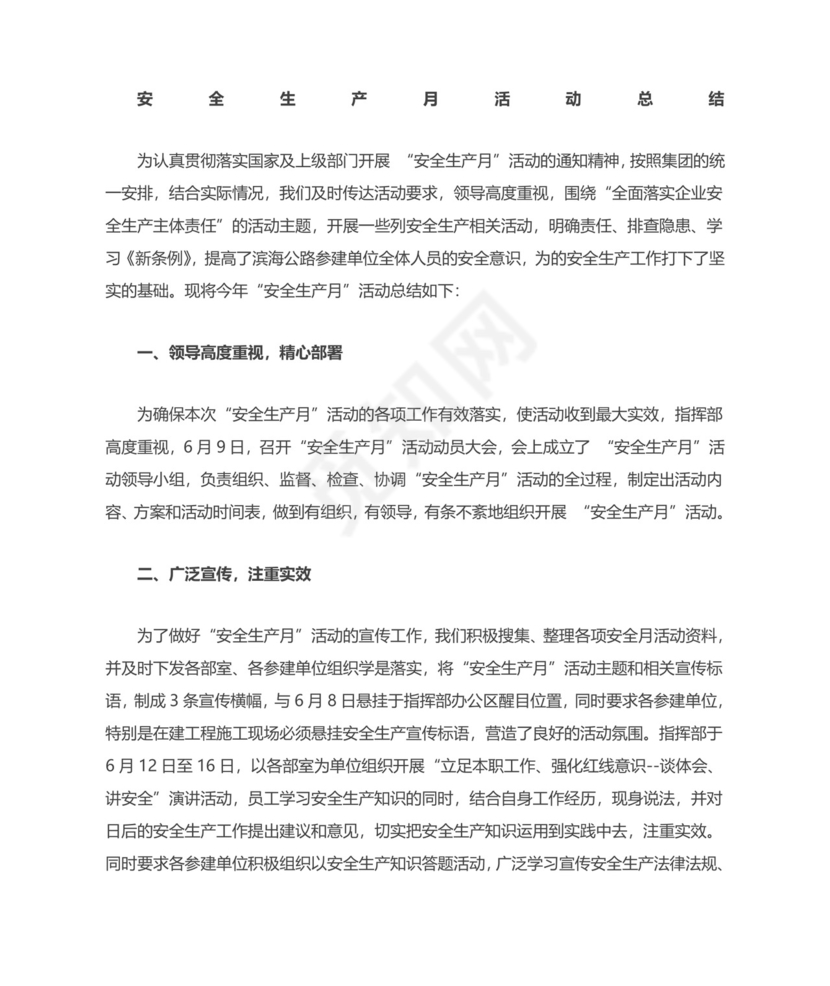 安全生产月工作总结.doc