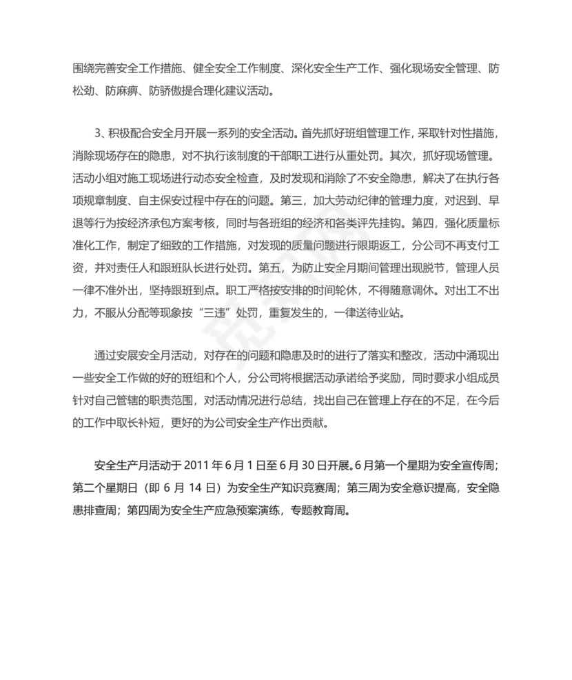 安全生产月活动总结.doc