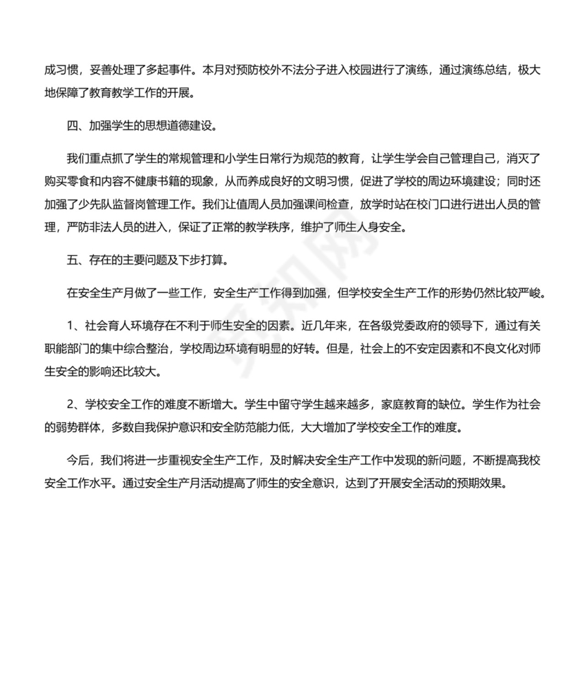 安全生产月活动总结.docx