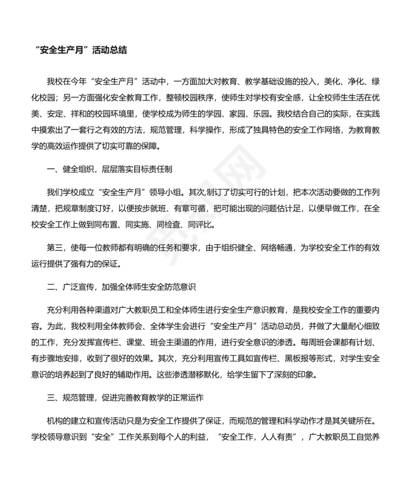 安全生产月活动总结.docx