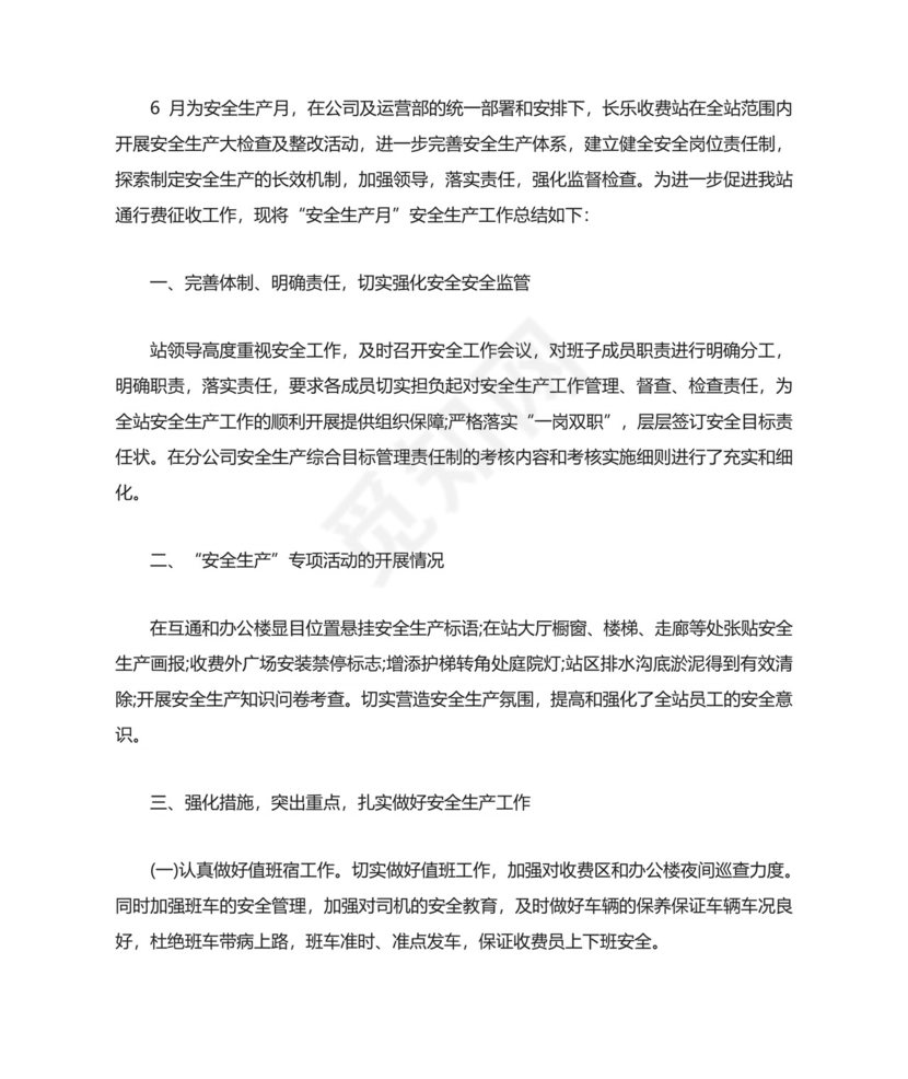 安全生产月活动总结(精选15篇).doc