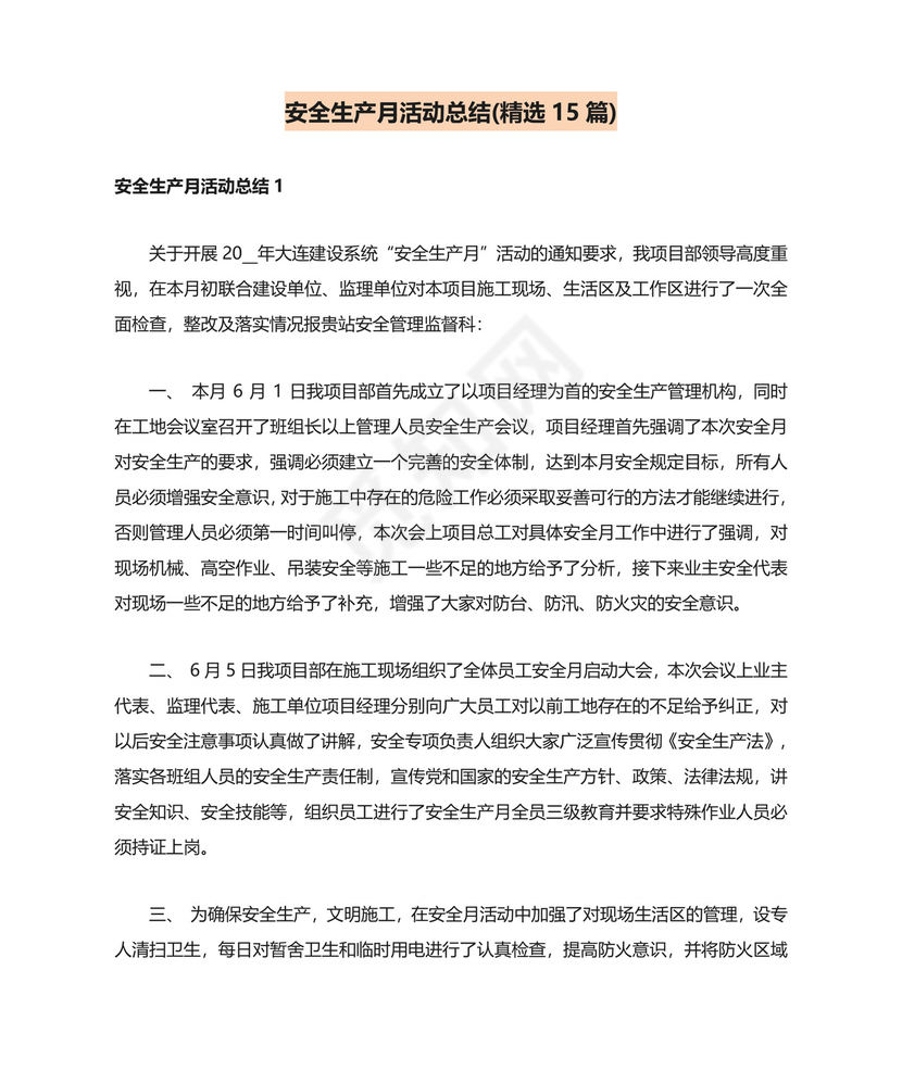 安全生产月活动总结(精选15篇).doc