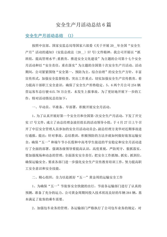 安全生产月活动总结6篇.docx