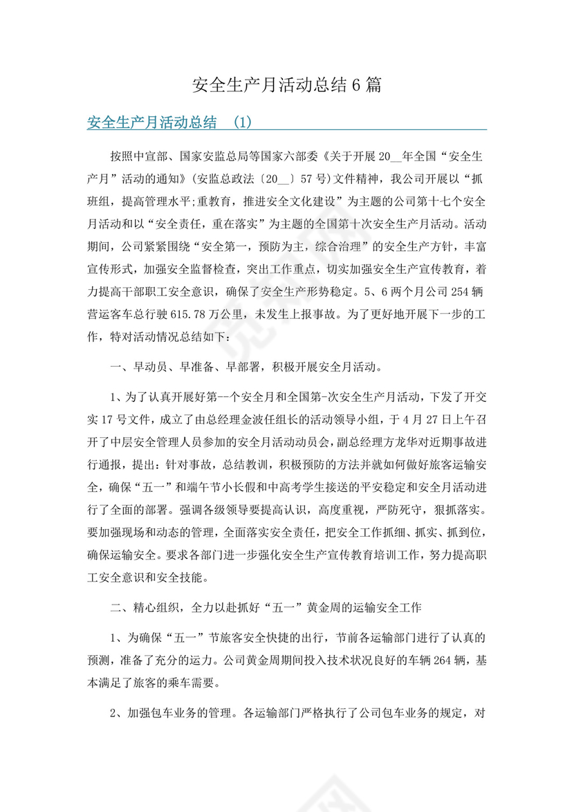 安全生产月活动总结6篇.docx