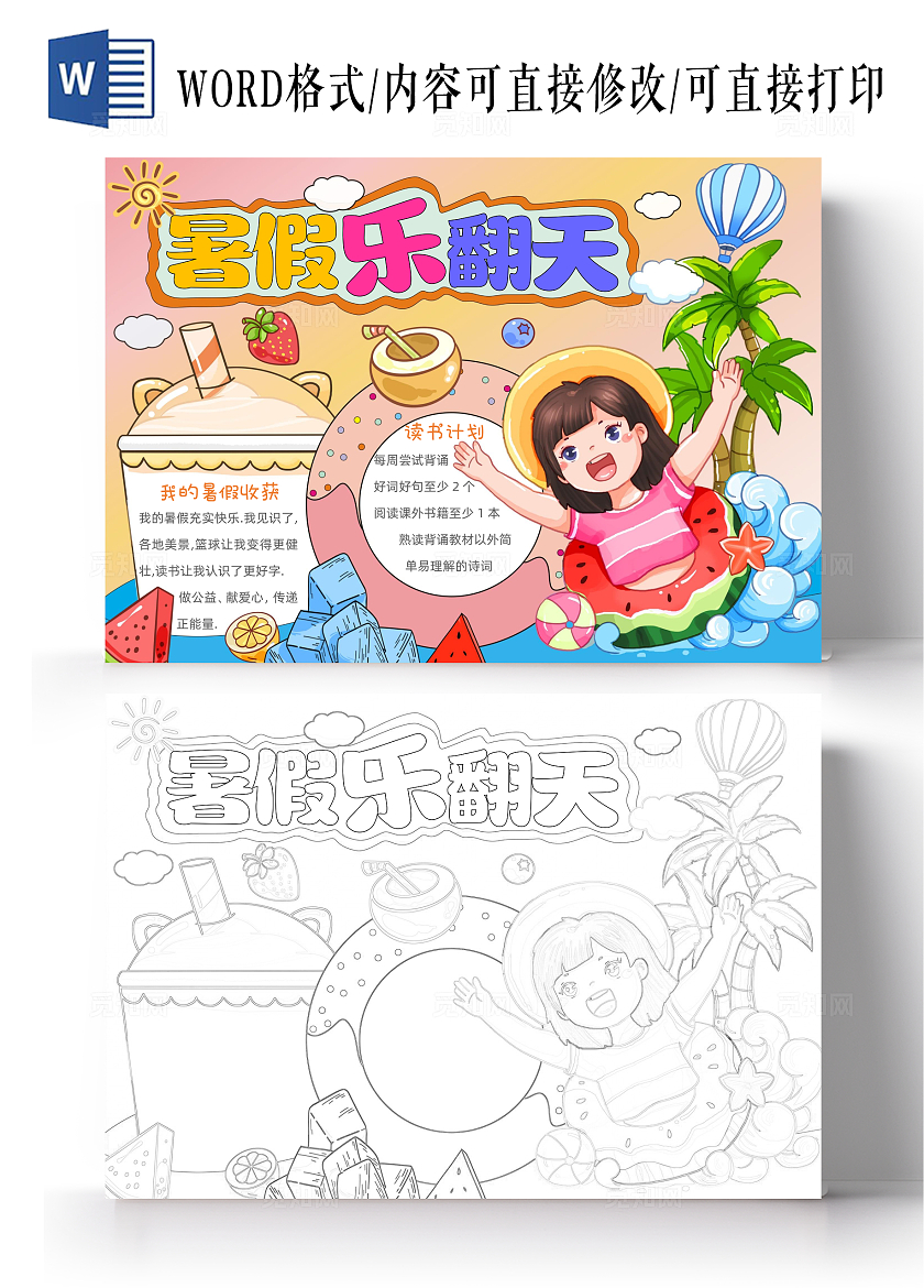 手绘卡通暑假乐翻天手抄报暑假暑期