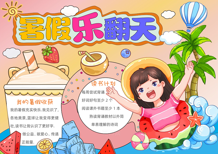 手绘卡通暑假乐翻天手抄报暑假暑期
