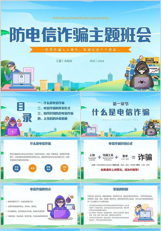 绿色小清新插画防电信诈骗主题班会PPT模板全国防诈骗宣传日