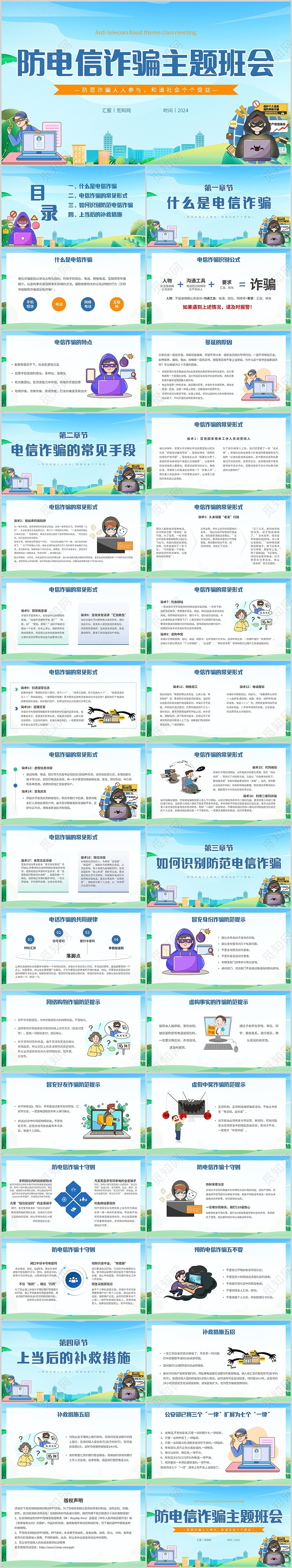 绿色小清新插画防电信诈骗主题班会PPT模板全国防诈骗宣传日