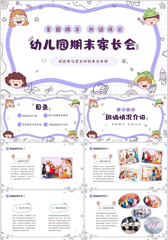 彩色卡通儿童幼儿园期末家长会PPT