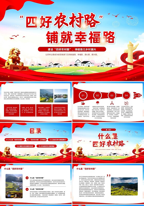 红色简约四好农村路PPT模板宣传PPT动态PPT乡村振兴