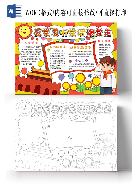红黄射线背景卡通手绘感党恩听党话跟党走小报手抄报爱国