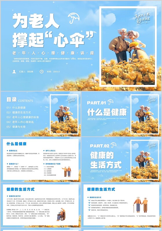 蓝色3D风老年人心理健康讲座培训课件