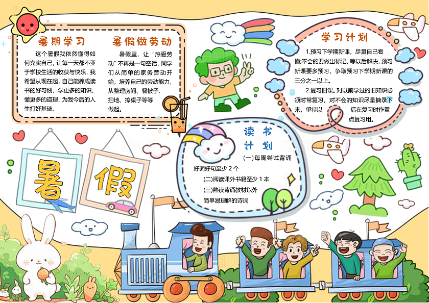 黄色背景手绘边框卡通暑假小报手抄报暑假暑期