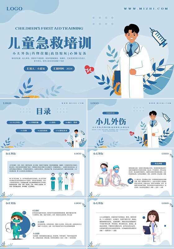 蓝色插画儿童急救培训PPT模板宣传PPT动态PPT幼儿园