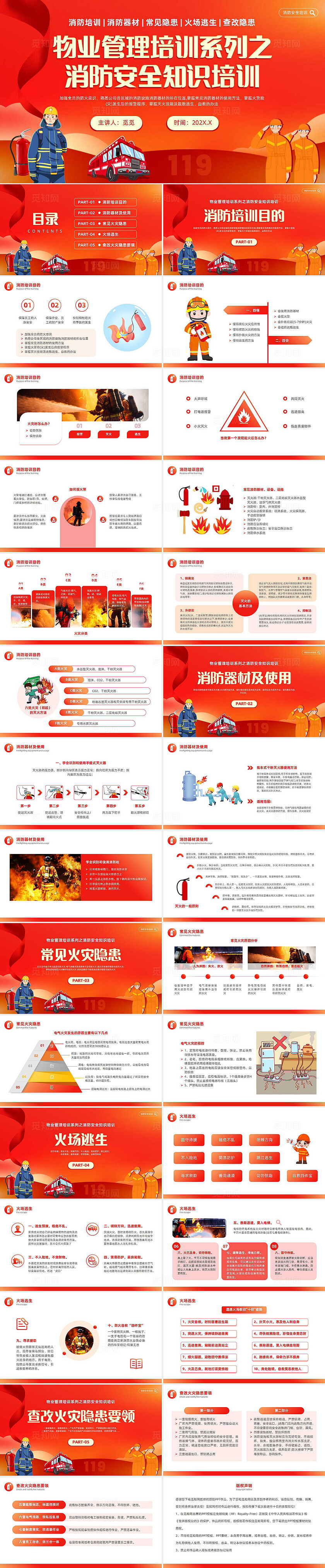 红色橙色渐变物业消防培训消防安全知识企业培训PPT