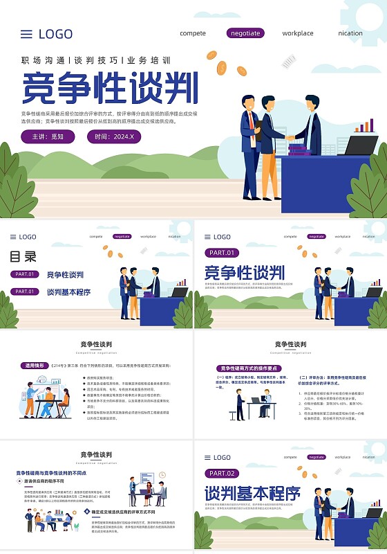 蓝色紫色扁平插画竞争性谈判业务培训ppt谈判技巧沟通技巧