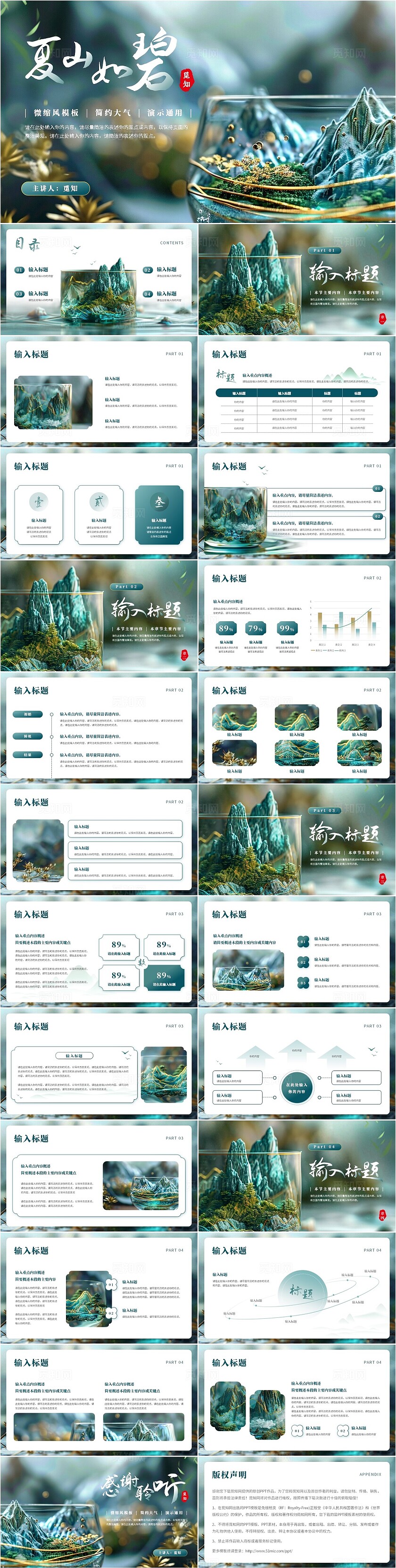绿色微缩风擦除式夏山如碧微缩风中国风通用PPT模板