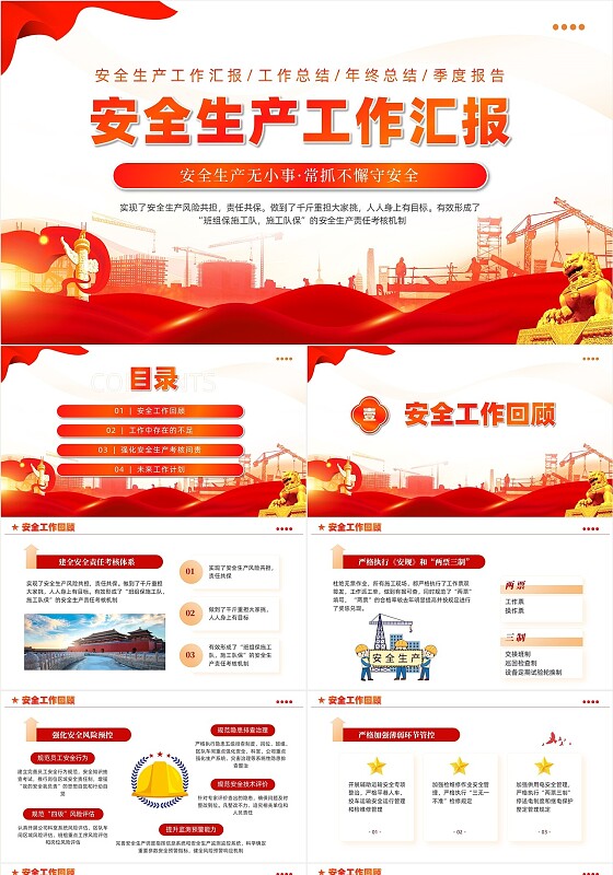 红色简约党建安全生产工作汇报企业培训学习课件PPT安全生产月