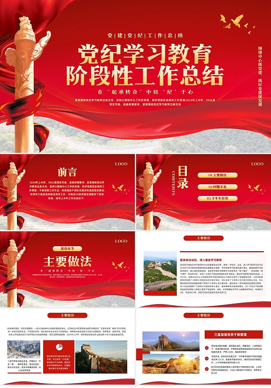 红色简约党建党纪工作总结PPT模板宣传PPT动态PPT党纪学习教育