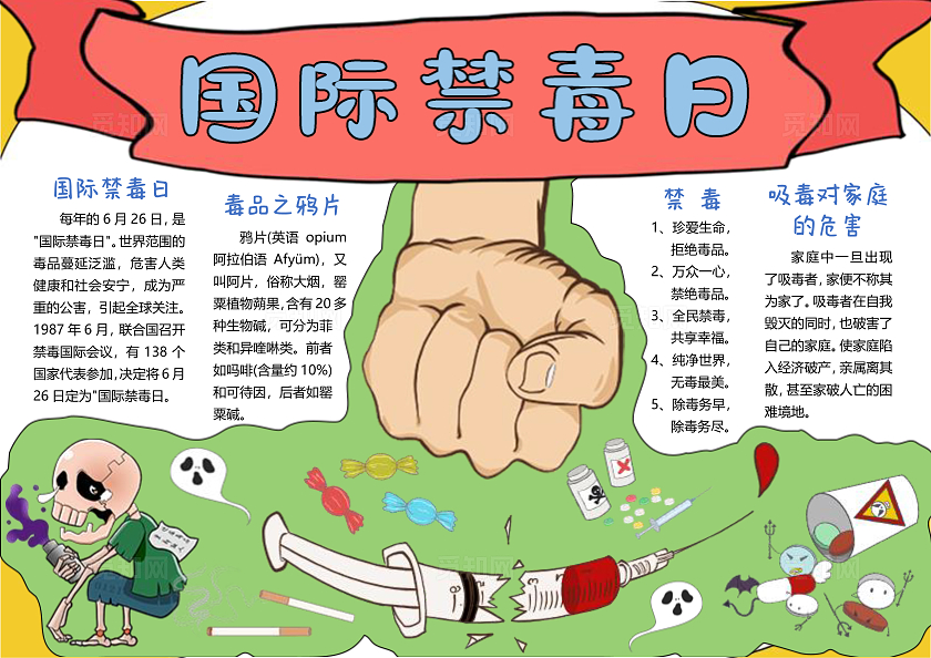 黄色边框背景简约国际禁毒日小报手抄报