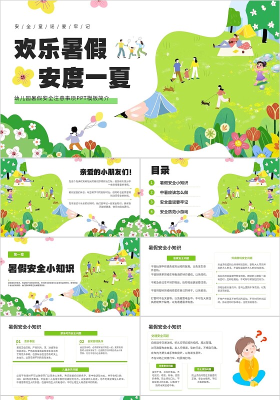 绿色小清新插画风欢乐暑假 安度一夏幼儿园暑假安全教育PPT