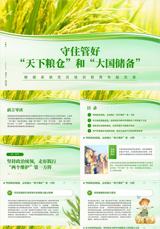 绿色清新2024守住管好“天下粮仓”和“大国储备”粮食安全课件PPT党建