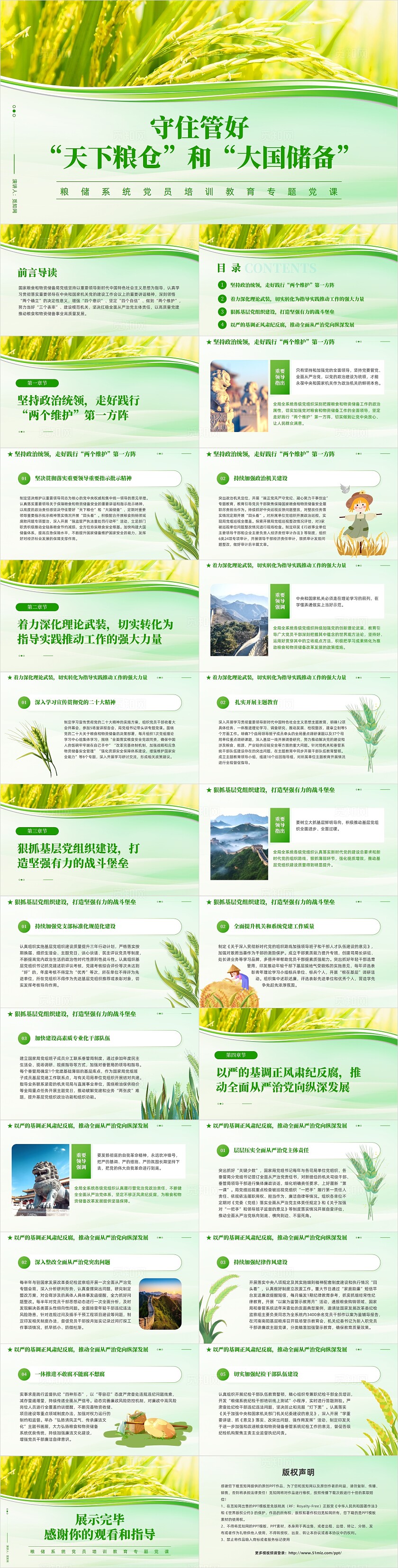 绿色清新2024守住管好“天下粮仓”和“大国储备”粮食安全课件PPT党建