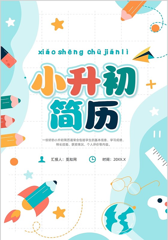 蓝色简约风小学生小升初简历个人简历