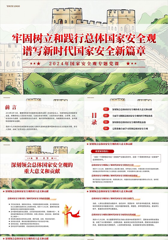手绘长城牢固树立和践行总体国家安全观教育课件PPT党建