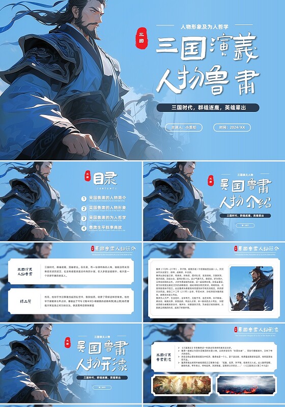 蓝色三国演义人物介绍鲁肃吴国古风课件培训主题班会通用PPT名人名人人物介绍