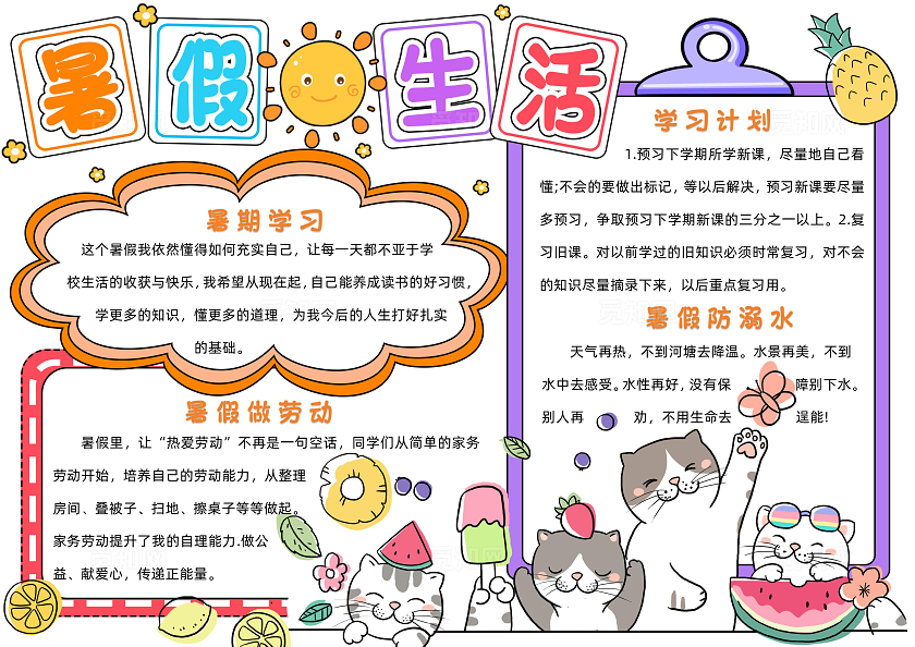 彩色卡通暑假生活小报卡通小报手抄报