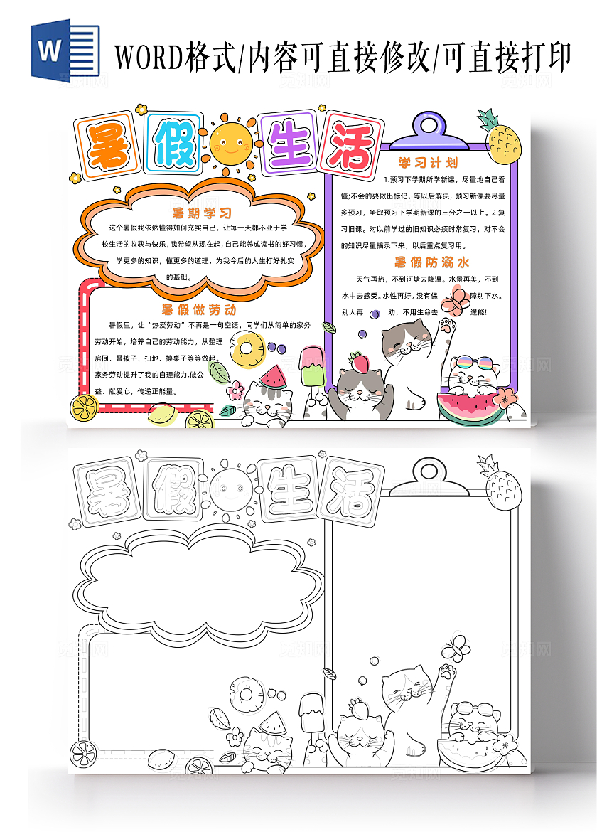 彩色卡通暑假生活小报卡通小报手抄报