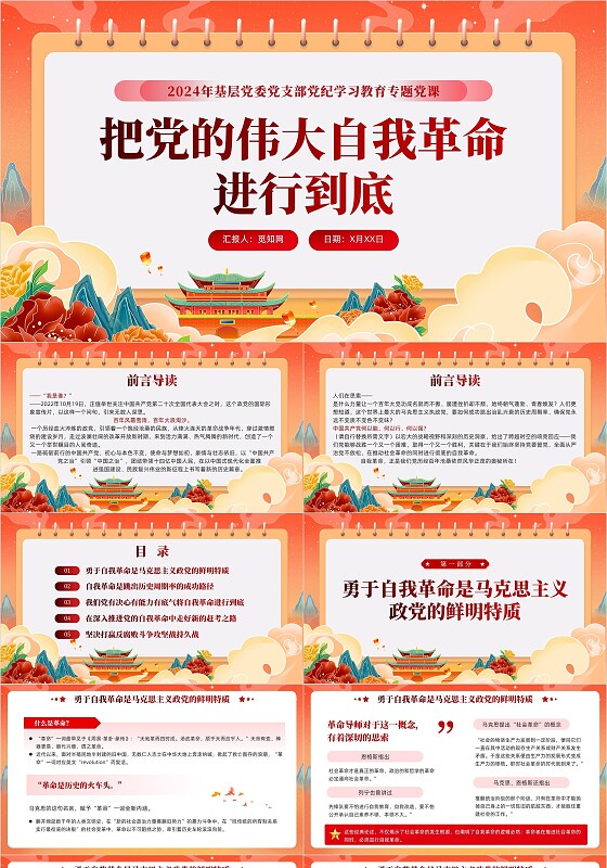 红色党建把党的伟大自我革命进行到底党课课件PPT